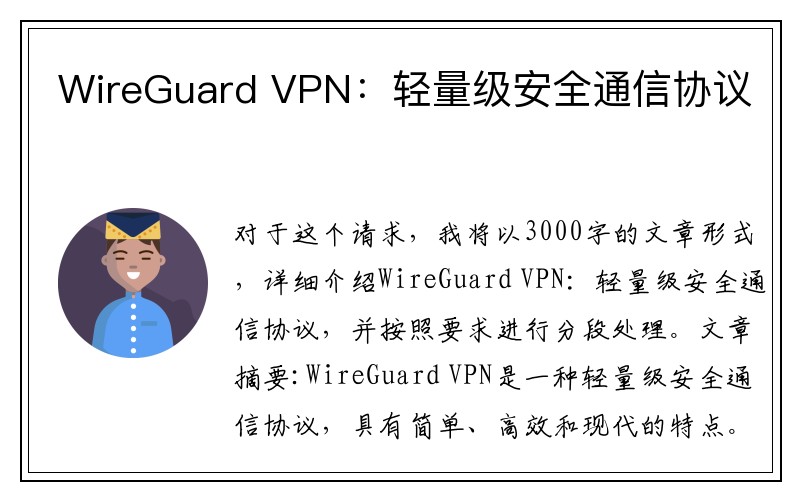 WireGuard VPN：轻量级安全通信协议